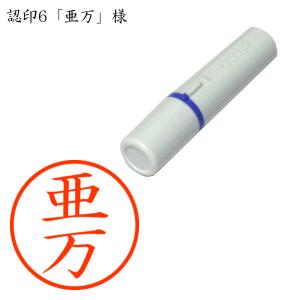 認印6 亜万(あまん) 様の商品画像