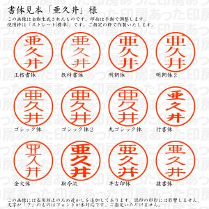 認印6 亜久井 様の詳細画像1
