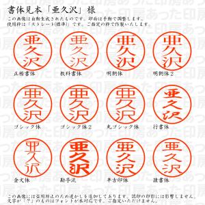 認印6 亜久沢 様の詳細画像1