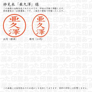 認印6 亜久澤 様の詳細画像2
