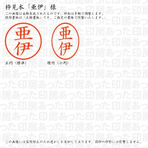 認印6 亜伊 様の詳細画像2