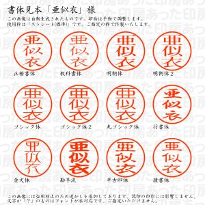 認印6 亜似衣 様の詳細画像1