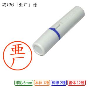 認印6 亜厂 様