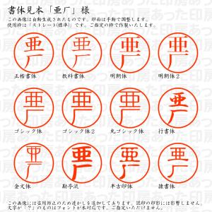 認印6 亜厂 様の詳細画像1