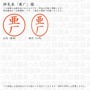 認印6 亜厂 様の詳細画像2