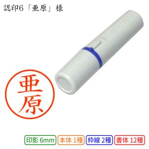 認印6 亜原 様の商品画像