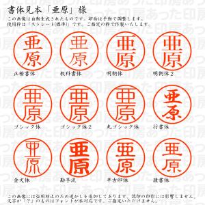 認印6 亜原 様の詳細画像1