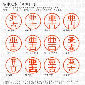 認印6 亜古 様の詳細画像1