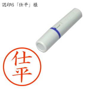 認印6 仕平（しへい） 様