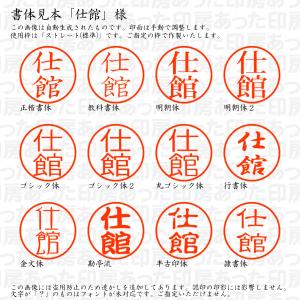 認印6 仕館 様の詳細画像1