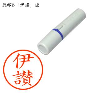 認印6 伊讃（いささ） 様