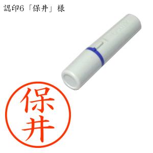 認印6 保井（たもい・ほい・やすい） 様