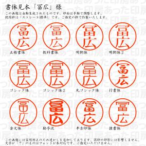 認印6 冨広(とみひろ) 様の詳細画像1