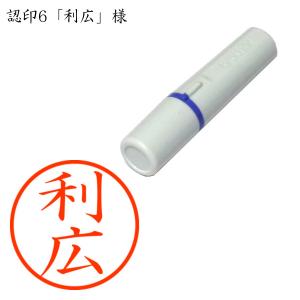 認印6 利広（としひろ） 様