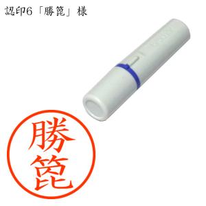 認印6 勝箆(かつへら) 様の商品画像