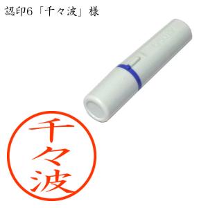 認印6 千々波（ちぢわ） 様