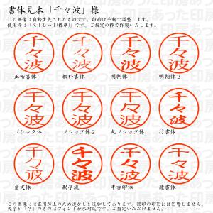 認印6 千々波(ちぢわ) 様の詳細画像1