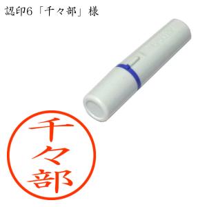 認印6 千々部（ちちぶ） 様