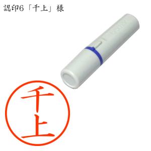 認印6 千上（ちがみ） 様
