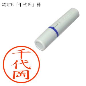 認印6 千代岡（ちよおか） 様
