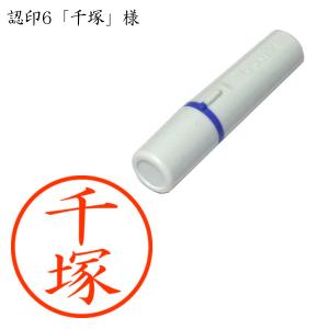 認印6 千塚（ちづか） 様