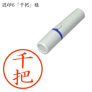 認印6 千把（せんば） 様