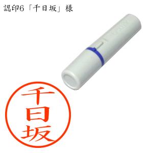 認印6 千日坂（せんにちざか） 様