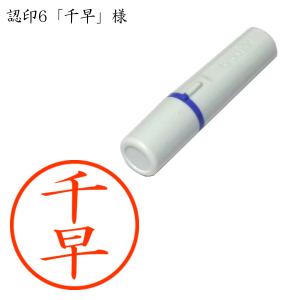 認印6 千早（ちはや） 様