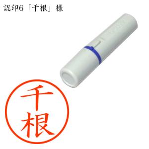 認印6 千根（ちね） 様