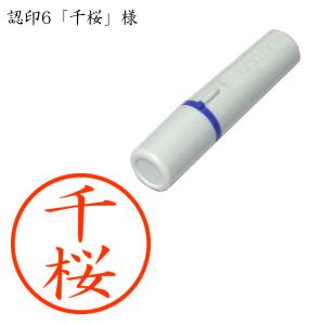 認印6 千桜（ちざくら） 様
