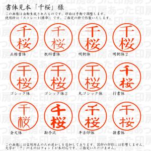 認印6 千桜(ちざくら) 様の詳細画像1