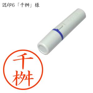 認印6 千桝（ちます） 様