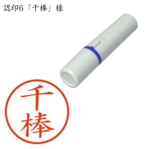 認印6 千棒（せんぼう） 様