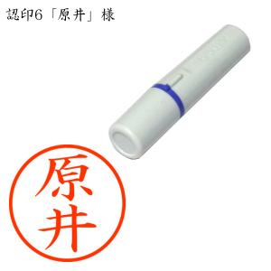 認印6 原井（はらい） 様