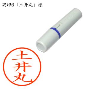 認印6 土井丸（どいまる） 様