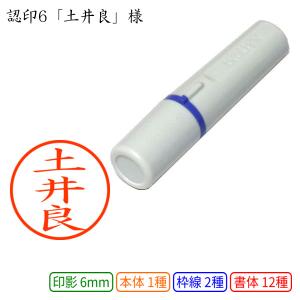 認印6 土井良 様の商品画像