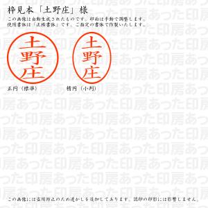 認印6 土野庄 様の詳細画像2