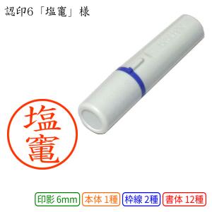 認印6 塩竃 様