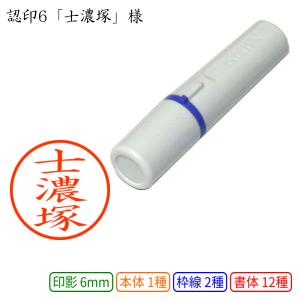認印6 士濃塚 様