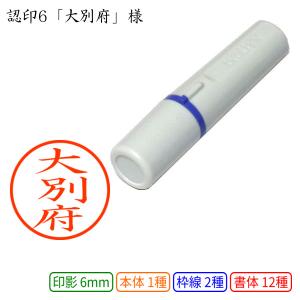 認印6 大別府 様の商品画像