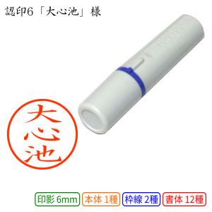 認印6 大心池 様