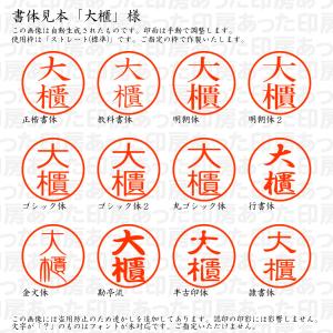 認印6 大櫃 様の詳細画像1