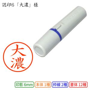 認印6 大濃 様