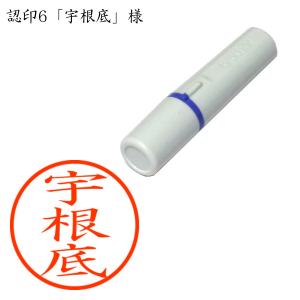 認印6 宇根底（うねそこ） 様