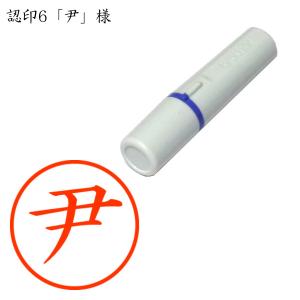 認印6 尹(い・いい・いうん他) 様の商品画像