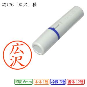 認印6 広沢 様