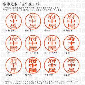 認印6 府中屋 様の詳細画像1