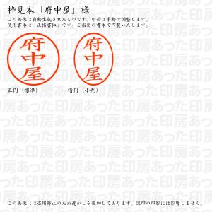 認印6 府中屋 様の詳細画像2