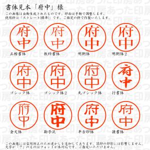 認印6 府中 様の詳細画像1