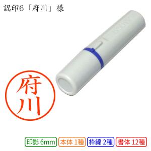 認印6 府川 様の商品画像